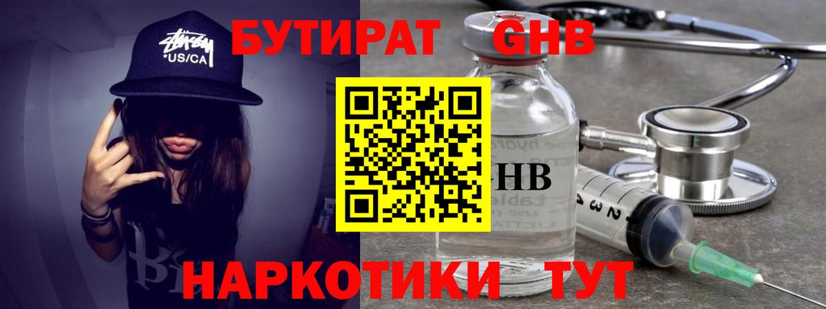 БУТИРАТ Butirat Великий Новгород