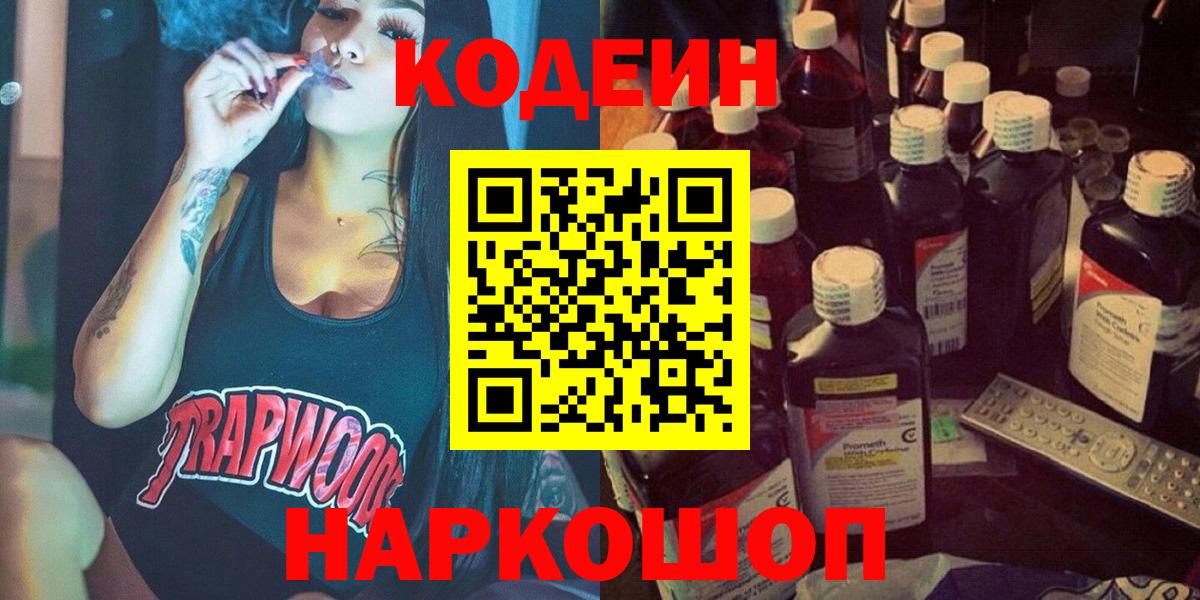 Великий Новгород  Кодеиновый сироп Lean напиток Lean (лин)  Вход с VPN 